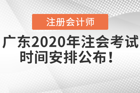 廣東2020年注會(huì)考試時(shí)間安排公布！