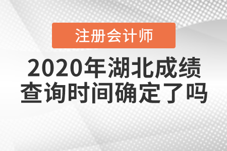 2020年湖北注冊(cè)會(huì)計(jì)師成績(jī)查詢時(shí)間確定了嗎？