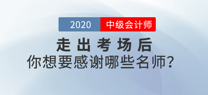 2020年中級(jí)會(huì)計(jì)師考后，你最想感謝哪些老師？說(shuō)出你的心聲吧！
