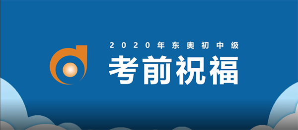 東奧名師考前送祝福！2020年中級會計名師送祝福！