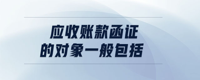 應收賬款函證的對象一般包括