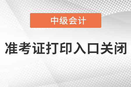 天津2020年中級(jí)會(huì)計(jì)準(zhǔn)考證打印入口已關(guān)閉！