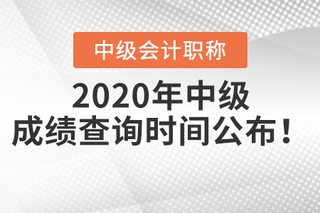 2020年中級會計職稱成績查詢時間公布！