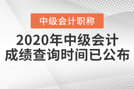 2020年中級(jí)會(huì)計(jì)成績(jī)查詢時(shí)間已公布！