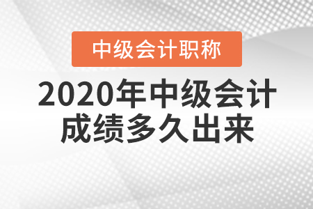 2020年中級(jí)會(huì)計(jì)成績多久出來你知道嗎？