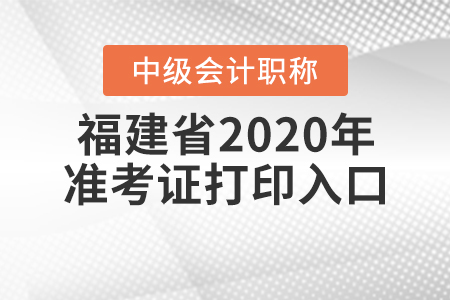 福建省2020年中級會計準考證打印入口關(guān)閉了嗎？