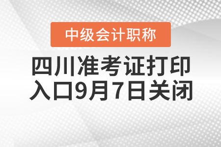 四川2020年中級會計師準考證打印入口9月7日關閉！