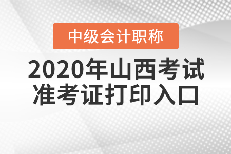 2020年山西中級會計考試準考證打印入口9月7日關(guān)閉！