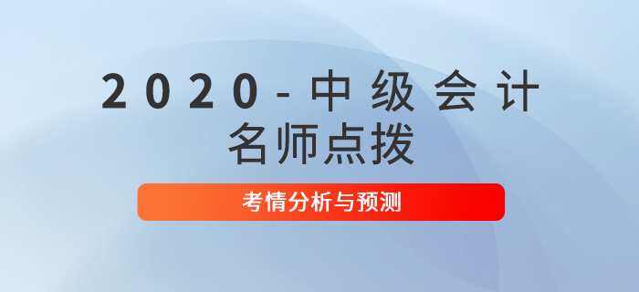 名師點撥！2020年中級會計考試考情分析及預(yù)測！