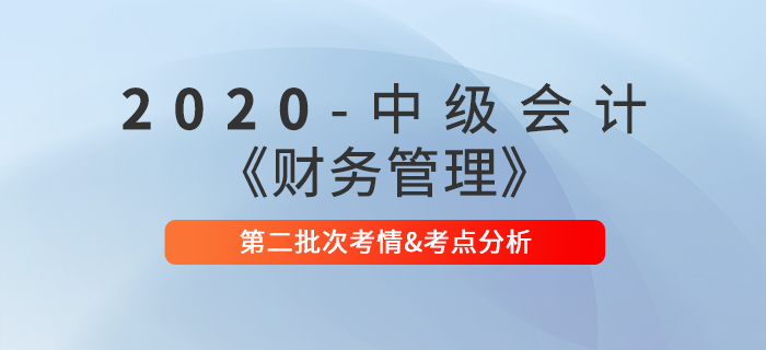 中級(jí)會(huì)計(jì)考試《中級(jí)財(cái)務(wù)管理》科目難度如何？