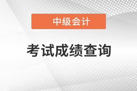 貴州中級會計職稱成績查詢?nèi)肟陂_通了嗎？