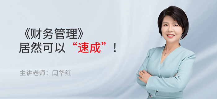 東奧名師閆華紅：備考中級會計職稱，《財務管理》居然可以“速成”!