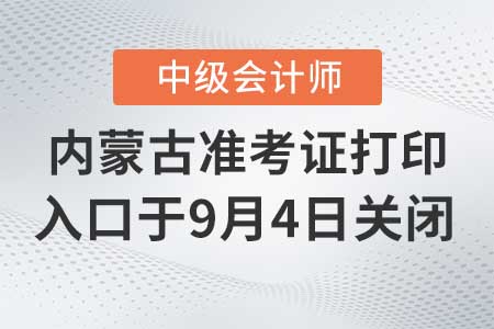 內(nèi)蒙古2020年中級會計(jì)準(zhǔn)考證打印入口9月4日關(guān)閉！