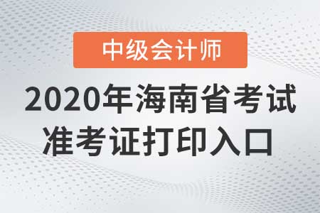 海南2020年中級會(huì)計(jì)準(zhǔn)考證打印入口，現(xiàn)在關(guān)閉了嗎？