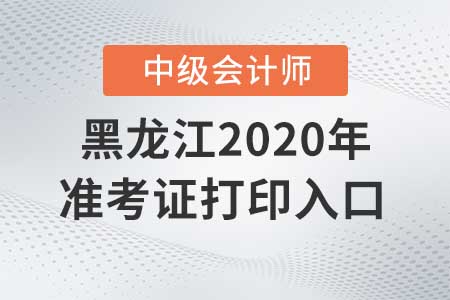 黑龍江2020年中級(jí)會(huì)計(jì)準(zhǔn)考證打印入口關(guān)閉了嗎？
