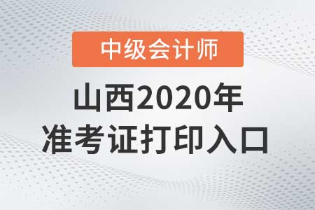 山西2020年中級(jí)會(huì)計(jì)師準(zhǔn)考證打印入口9月7日關(guān)閉！
