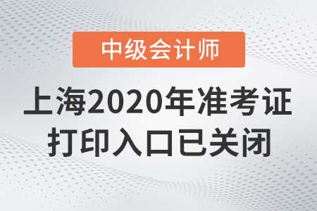 上海2020年中級會計準考證打印入口已關閉！