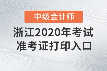 浙江2020年中級(jí)會(huì)計(jì)師準(zhǔn)考證打印入口什么時(shí)候關(guān)閉？
