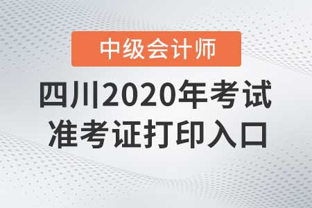 四川2020年中級(jí)會(huì)計(jì)師準(zhǔn)考證打印入口什么時(shí)候關(guān)閉？