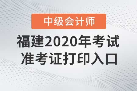 福建2020年中級(jí)會(huì)計(jì)職稱準(zhǔn)考證打印入口現(xiàn)已關(guān)閉！