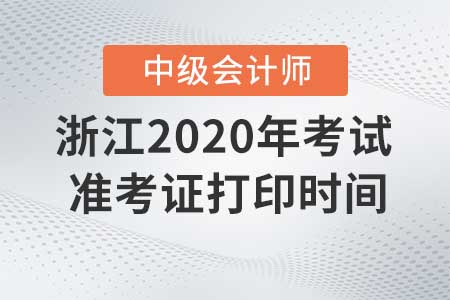 浙江2020年中級(jí)會(huì)計(jì)職稱考試準(zhǔn)考證打印截止了嗎？