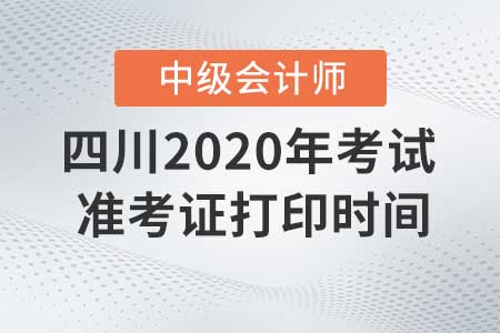 四川2020年中級會計準(zhǔn)考證現(xiàn)在還能打印嗎？