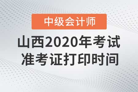 山西2020年中級會計準考證現(xiàn)在還能打印嗎？