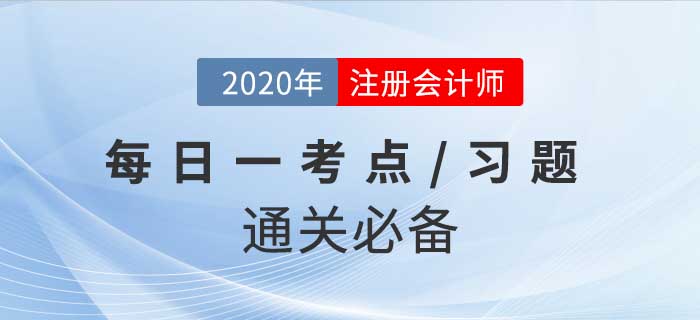 2020年CPA《會(huì)計(jì)》每日一考點(diǎn)及習(xí)題，堅(jiān)持打卡30天輕松過關(guān)！