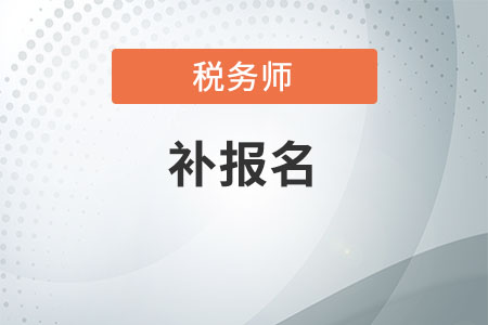 注冊稅務(wù)師有補(bǔ)報(bào)名嗎?