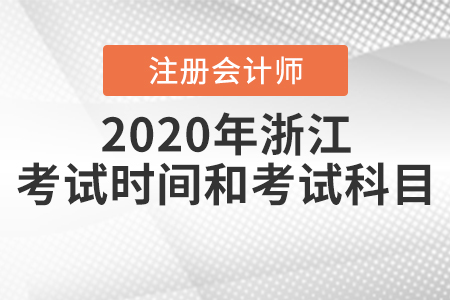 2020年浙江注冊會(huì)計(jì)師考試時(shí)間和考試科目公布！