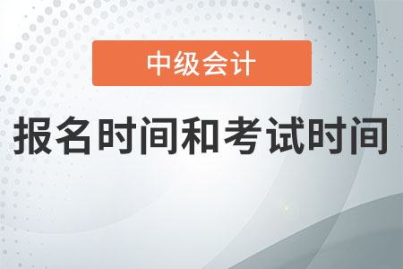 2021年中級會(huì)計(jì)考試報(bào)名時(shí)間和考試時(shí)間是什么