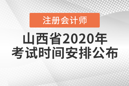 山西省2020年注冊(cè)會(huì)計(jì)師考試時(shí)間安排公布！