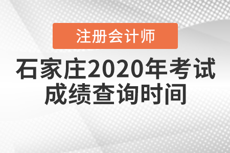 石家莊2020年注冊(cè)會(huì)計(jì)師考試成績(jī)查詢時(shí)間公布了嗎？