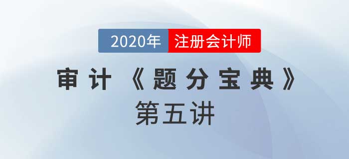 2020年CPA-審計(jì)《題分寶典》-財(cái)報(bào)重大錯報(bào)風(fēng)險(xiǎn)和控制測試