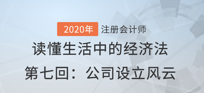郭守杰老師帶你讀懂生活中的經(jīng)濟法第七回：公司設(shè)立風云