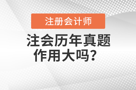 注會歷年真題的作用大嗎？