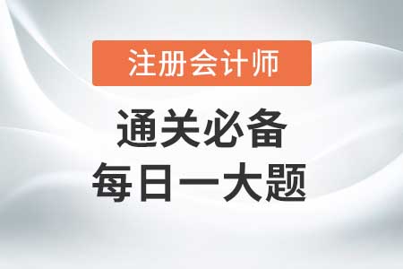公司與證券法律制度（3）-2020年CPA經(jīng)濟(jì)法每日一大題