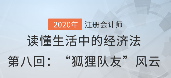 郭守杰老師帶你讀懂生活中的經濟法第八回：“狐貍隊友”風云