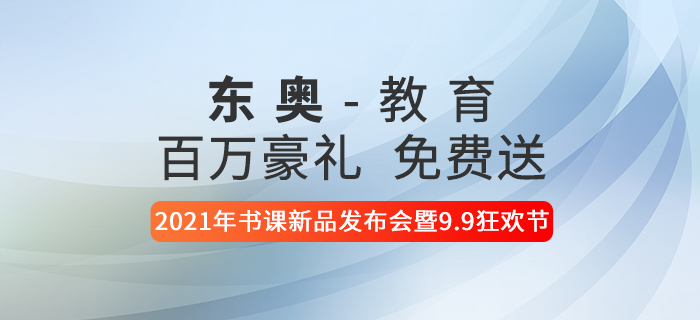 東奧2021年書課新品發(fā)布會暨9.9狂歡節(jié)，百萬豪禮免費送！
