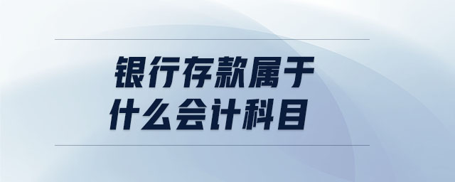 銀行存款屬于什么會計(jì)科目