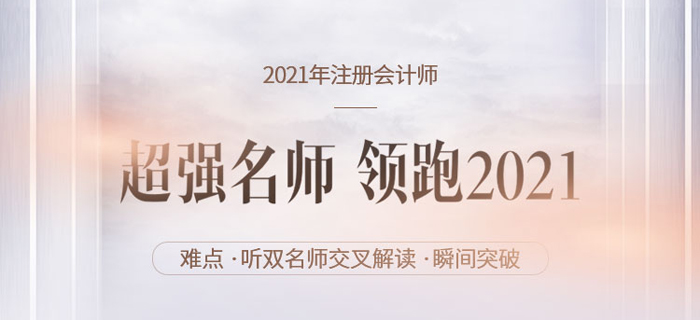 初、中級考后轉(zhuǎn)戰(zhàn)CPA？聽雙名師交叉講解重難點，領(lǐng)跑2021！