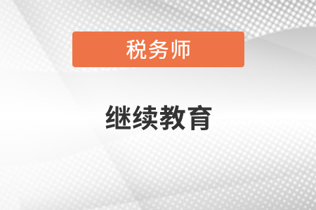 稅務師繼續(xù)教育多少學時？