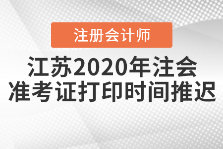 江蘇2020年注會準(zhǔn)考證打印時間推遲！