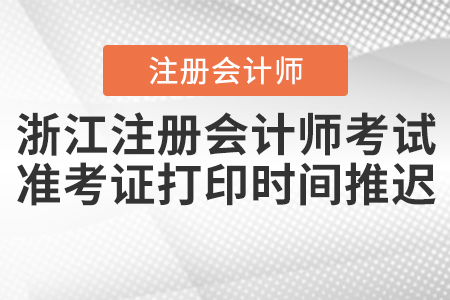 浙江注冊會計師考試準(zhǔn)考證打印時間推遲！