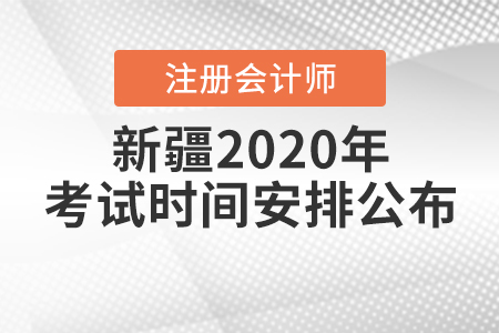 新疆2020年注冊(cè)會(huì)計(jì)師考試時(shí)間安排公布！