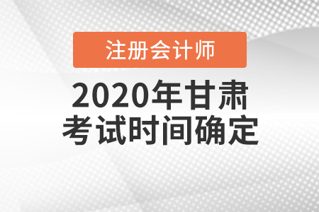 2020年甘肅CPA考試時(shí)間確定！