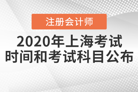 2020年上海注冊(cè)會(huì)計(jì)師考試時(shí)間和考試科目公布！