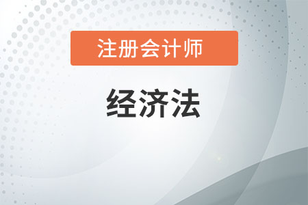 注會(huì)經(jīng)濟(jì)法重點(diǎn)章節(jié)分值是什么
