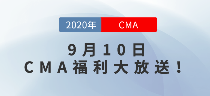 九月教師節(jié)，師恩難忘！CMA福利大放送，名師與你同在！