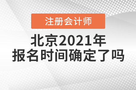 北京2021年注冊(cè)會(huì)計(jì)師報(bào)名時(shí)間確定了嗎？